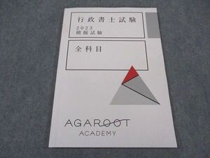 XI04-175 アガルートアカデミー 行政書士試験 模擬試験 全科目 2023年合格目標 ☆ 08s4D