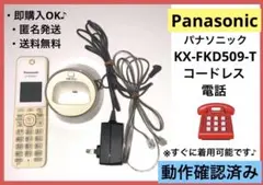 Panasonic KX-FKD509-T 電話機 充電スタンド付き