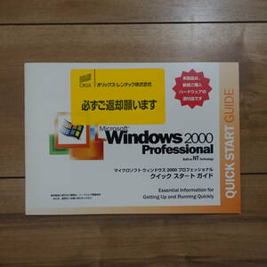 Microsoft Windows 2000 Professional クイックスタートガイド