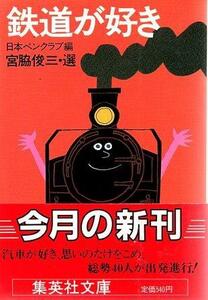 （古本）鉄道が好き 宮脇俊三 集英社 MI0399 19851125発行