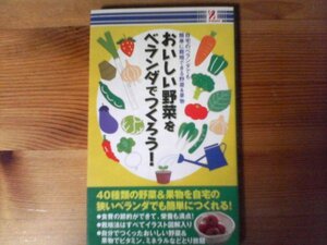 GP　おいしい野菜をベランダでつくろう！　新甚良子 　サプライズブック