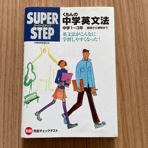 くもんの中学英文法 学研 スーパーステップ 　別冊完全チェックテスト付属