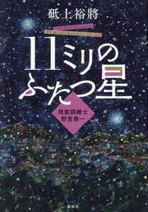 11ミリのふたつ星 視能訓練士 野宮恭一/砥上裕將(著者)