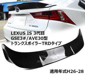 レクサス IS250 GSE3 3代目 カーボン リアトランクスポイラーTRD