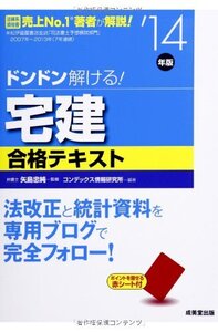 [A11189824]ドンドン解ける!宅建合格テキスト〈’14年版〉 コンデックス情報研究所; 忠純， 矢島