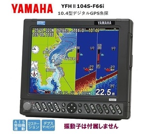 ヤマハ YFHII 104S-F66i 600w 10.4型 デジタル GPS魚探 600w 振動子 なし YAMAHA