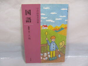 古い教科書・指導書 国語 5年下 大地 光村図書 平成14年 小学校