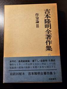 吉本隆明 全著作集 9 作家論Ⅲ / 勁草書房