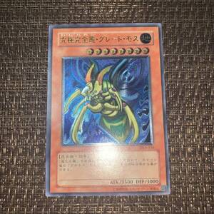 遊戯王 究極完全態グレートモス　レリーフ