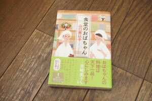 ★美品 食堂のおばちゃん 山口恵以子 ハルキ文庫 (クリポス)