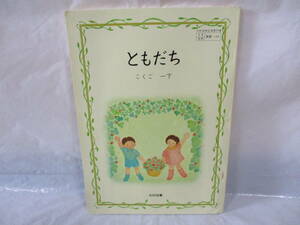 古い教科書 国語 1年下 光村図書 昭和58年 小学校 ともだち