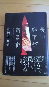 有栖川有栖「長い廊下がある家」初版１刷帯あり/火村英生