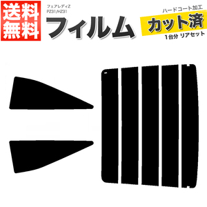 カーフィルム スーパースモーク 【5%】 カット済み リアセット フェアレディZ PZ31 HZ31 ガラスフィルム■F1306-SS