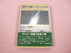 ★初版 『 クトゥルー２ 永劫の探求 』 オーガスト・ダーレス 大瀧啓裕 岩村光博 青心社