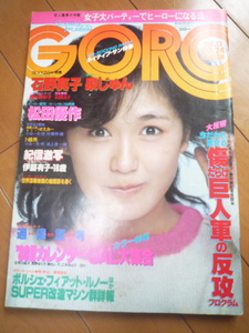 GORO 石野真子　雑誌　藤谷美和子ポスター付き