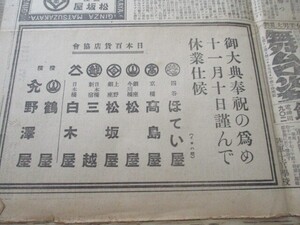 昭和3年11月10日　読売新聞　昭和天皇御大典奉祝号　東京横浜の百貨店8社謹んで休業仕候　広告入　　O184