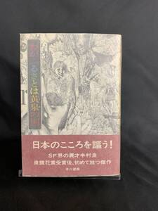 わがふるさとは読みの国 半村良 早川書房 昭和49年4月30日発行 初版 帯付き 日本のこころを謳う！ SF界の異才半村良 BK395