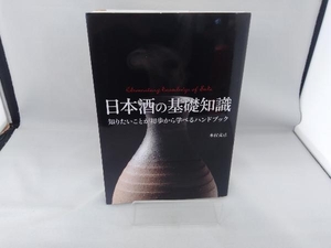 日本酒の基礎知識 木村克己