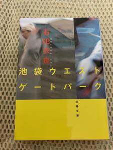 池袋ウエストゲートパーク　石田衣良