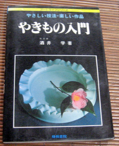 アートライフシリーズ「やきもの入門　やさしい技法・楽しい作品」酒井学　梧桐書院