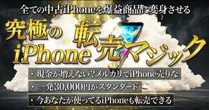 ★【全ての中古iPhoneを爆益商品に変身させる】 究極のiPhone転売マシック★【iPhone転売の仕組み】のブーストバージョン★定価49800円