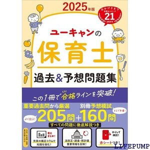 ★ ユーキャンの保育士 過去＆予想問題集 2025年版 厳選過去問＋リアルな模試！ ユーキャンの資格試験シリーズ 452