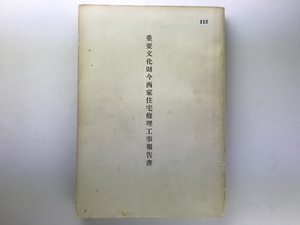 重要文化財今西家住宅修理工事報告書 奈良県文化財保存事務所昭和37非売品