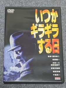 いつかギラギラする日 DVD (1992日本テレビ/バンダイ松竹第一興行) 萩原健一 木村一八 荻野目慶子 多岐川裕美 原田芳雄 千葉真一 深作欣二 