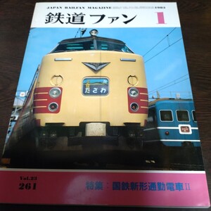 2134 鉄道ファン 1983年1月号 特集　国鉄新形通勤電車Ⅱ