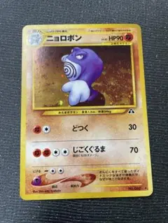 旧裏　ポケモンカード　ニョロボン　中全面ホロ　全面ホロ　準美品　キラ　カード