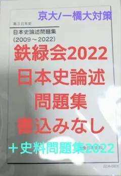 鉄緑会2022 日本史論述問題集＋史料問題集20222