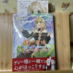 ☆新刊「嫌われ魔女と体が入れ替わったけれど、私は今日も元気に暮らしています! 3