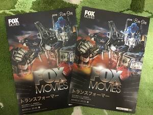 映画「トランスフォーマー」★FOX MOVIES 限定チラシ 2枚 ★ A4サイズ ★新品・非売品