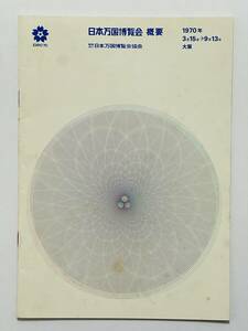 日本万国博覧会 概要　1967（昭和42）年11月　財団法人日本万国博覧会協会　EXPO