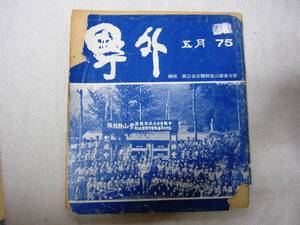 蒋介石と登山隊表紙 台湾登山雑誌「野外」１９７５年５月号　　台湾雑誌