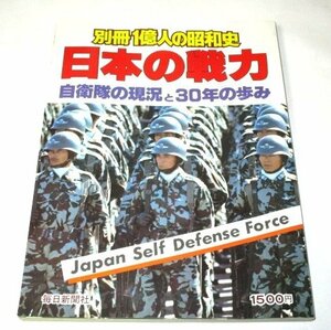 日本の戦力 自衛隊の現況と30年の歩み 自衛隊配備図 レンジャー部隊 主要戦車の履歴書 他/ 別冊一億人の昭和史