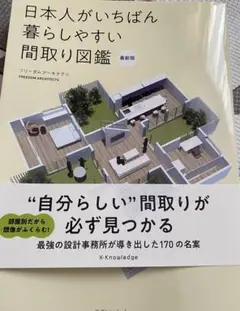 日本人がいちばん暮らしやすい間取り図鑑