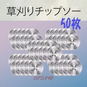 【送料無料】【即納】チップソー（50枚セット）草刈り機用・草刈りブレード 替刃 芝生　庭　替え刃