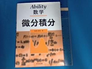 Ability数学 飯島徹穂