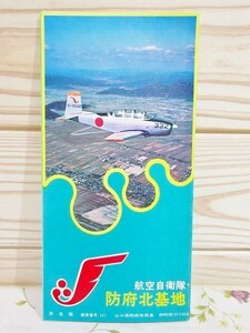 コ9/航空自衛隊 防府北基地 昭和45年頃 パンフ 山口県 資料 自衛隊