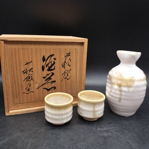 萩焼　萩殿窯　酒器セット　徳利　お猪口 ぐい呑み 3点セット 酒器揃 共箱 ヤ3