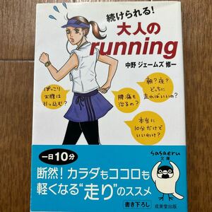 続けられる！大人のｒｕｎｎｉｎｇ （ｓａｓａｅｒｕ文庫　な－２－１） 中野ジェームズ修一／著