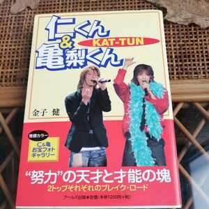 ☆ＫＡＴ-ＴＵＮ　仁くん＆亀梨くん ＲＥＣＯ　ＢＯＯＫＳ☆