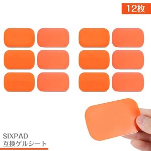 EMS ジェルシート SIXPAD 互換 12枚（2袋） 39x63mm シックスパッド 交換 AbsFit 腹筋用 通電 電