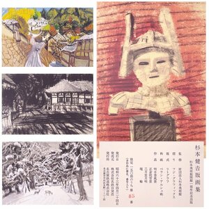 慶應◆名鉄百貨店販売『杉本健吉版画集』杉本美術館開館一周年記念 限定リトグラフ4葉組 ed.85/150 鉛筆サイン 29