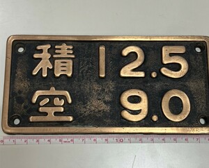 国鉄 蒸気機関車 銘板 プレート 鉄道廃品 積12.5 空9.0 鉄道プレート