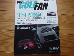 VW Golf FAN　Vol.12　TSI再検証　新旧トゥーラン比較