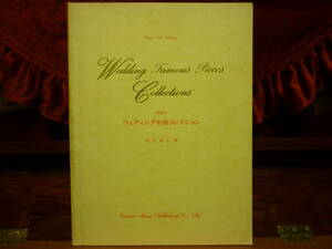 ☆ウェディング名曲コレクション　松山裕士　編　ドレミ楽譜出版☆