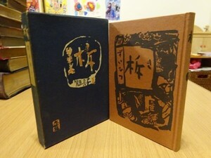 鷲見房子『随筆集 柝』演劇出版社　昭和38年初版函