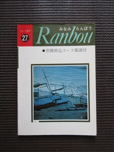 ギタースコア 楽譜 みなみらんぼう「フォーク選歌-27 ranbou」南寛康 みんなのうた 送料無料!